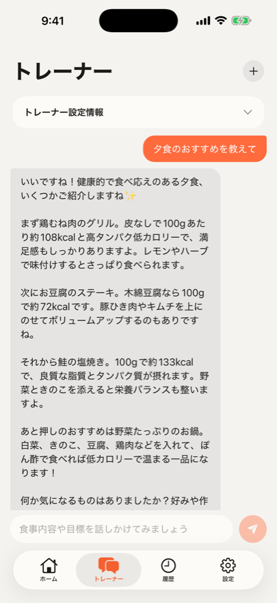 CalyのAIトレーナー画面。夕食のおすすめをチャットで相談している